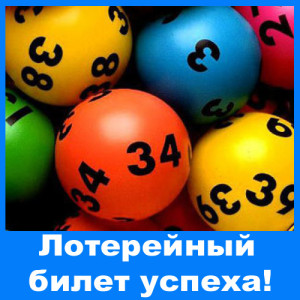 Выигрыш в лотерею 5 из 36